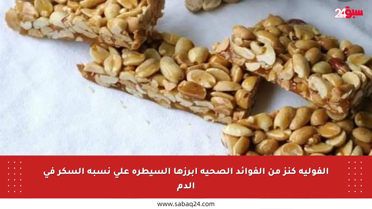 الفولية كنز من الفوائد الصحية أبرزها السيطرة على نسبة السكر في الدم